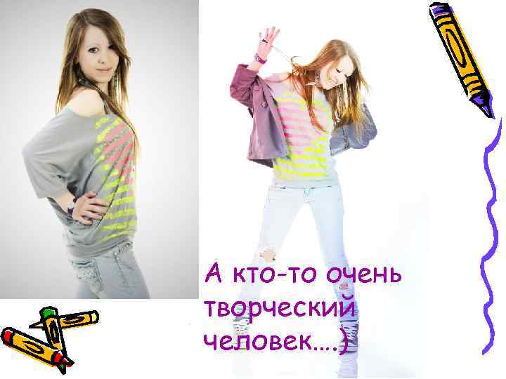 А кто-то очень творческий человек…. ) 