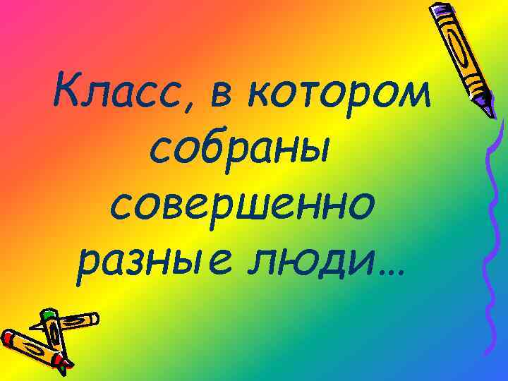 Класс, в котором собраны совершенно разные люди… 