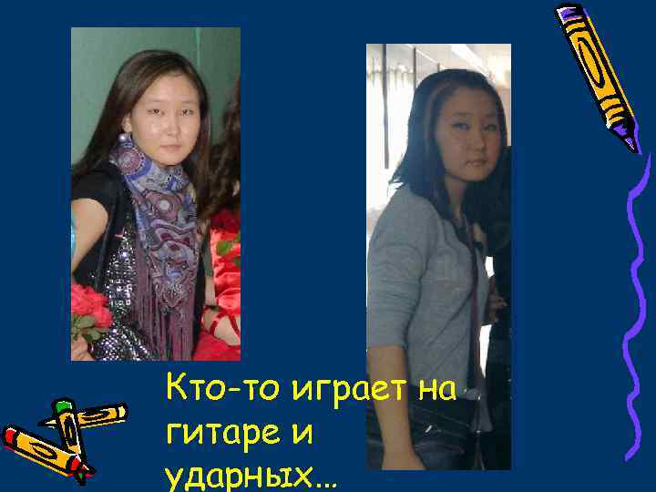 Кто-то играет на гитаре и ударных… 