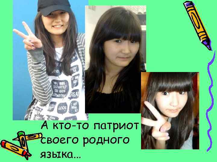 А кто-то патриот своего родного языка… 