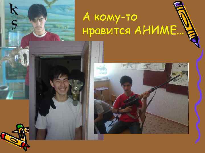 А кому-то нравится АНИМЕ… 