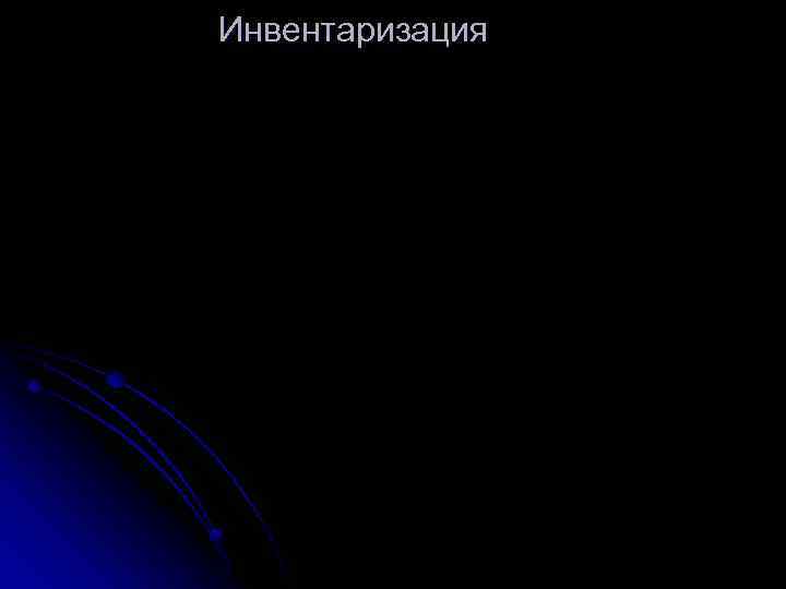 Инвентаризация 