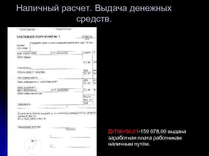 Наличный расчет. Выдача денежных средств. Дт70 Кт50. 01 -159 078, 00 выдана заработная плата