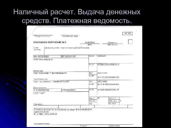 Наличный расчет. Выдача денежных средств. Платежная ведомость. 