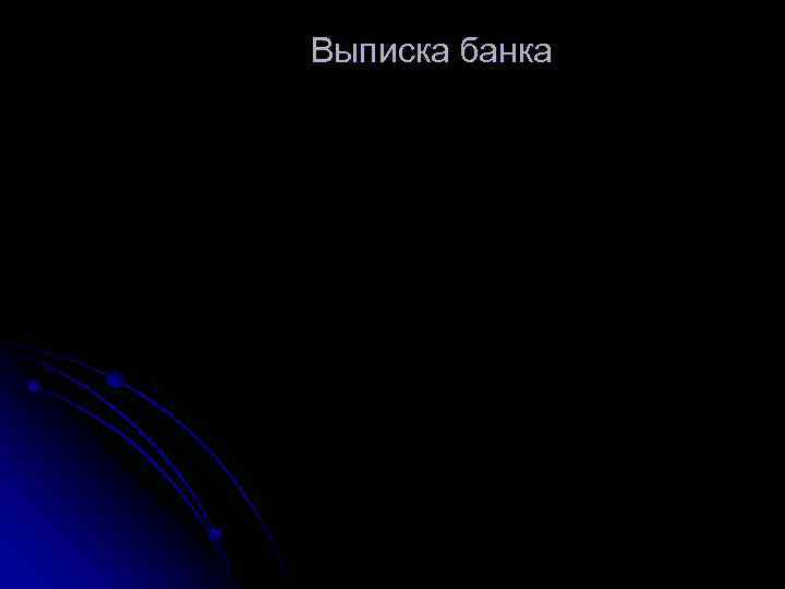 Выписка банка 