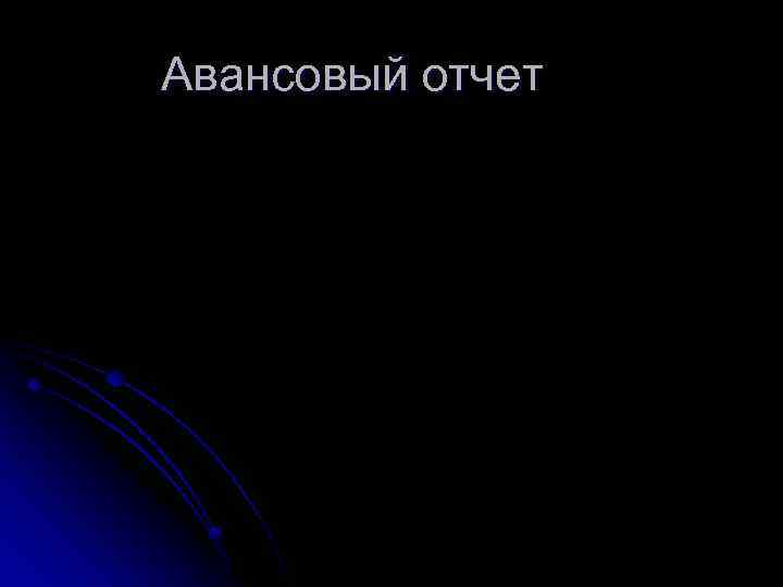 Авансовый отчет 