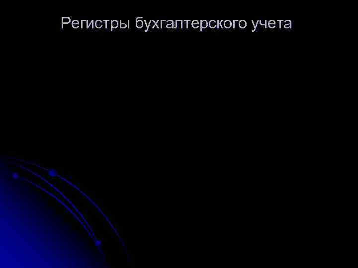 Регистры бухгалтерского учета 