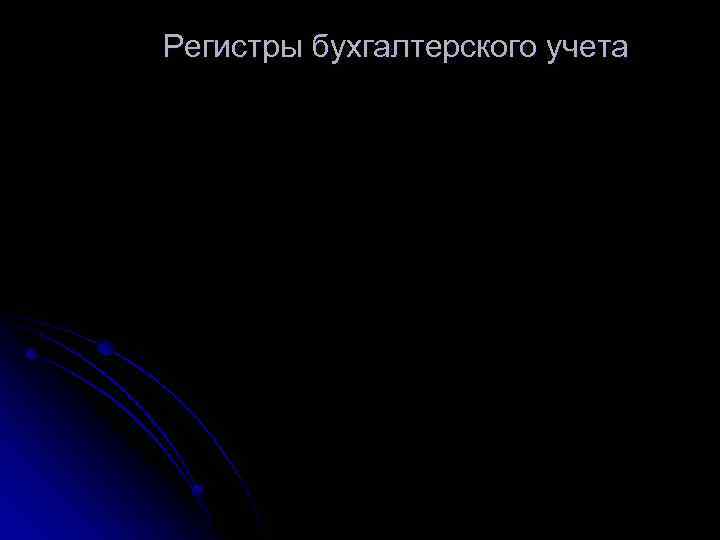 Регистры бухгалтерского учета 
