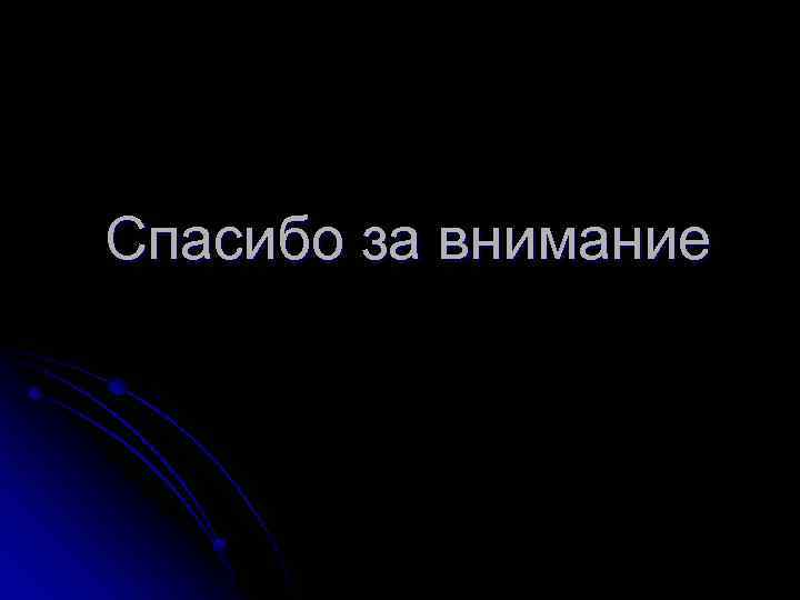 Спасибо за внимание 