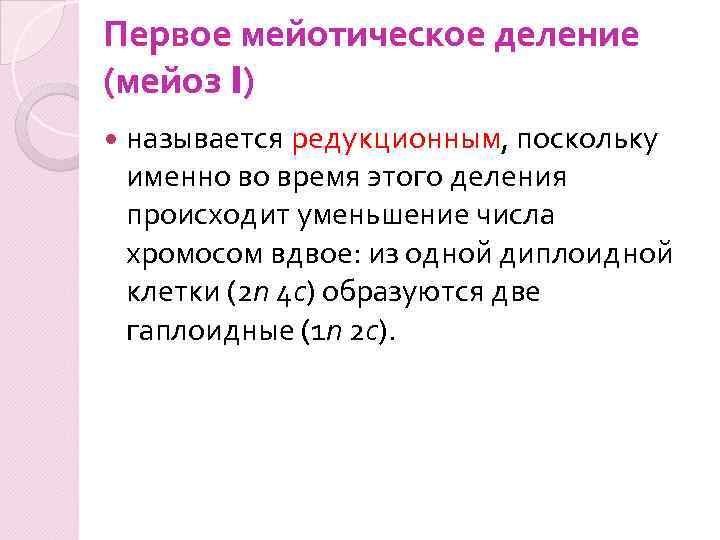 Первое мейотическое деление (мейоз I) называется редукционным, поскольку именно во время этого деления происходит