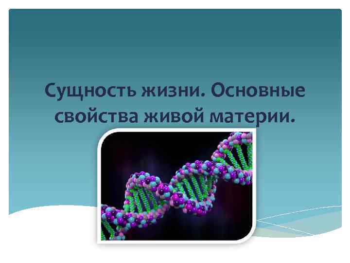 Сущность жизни. Основные свойства живой материи. 