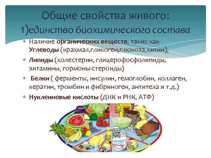 Общие свойства живого: 1)единство биохимического состава Наличие органических веществ, таких как Углеводы (крахмал, гликоген,