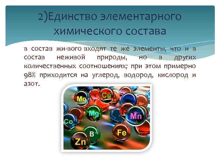 2)Единство элементарного химического состава в состав жи вого входят те же элементы, что и