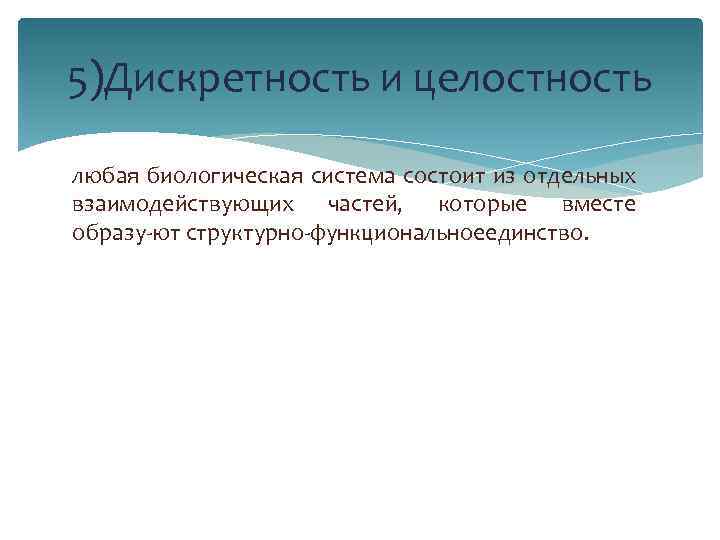 5)Дискретность и целостность любая биологическая система состоит из отдельных взаимодействующих частей, которые вместе образу