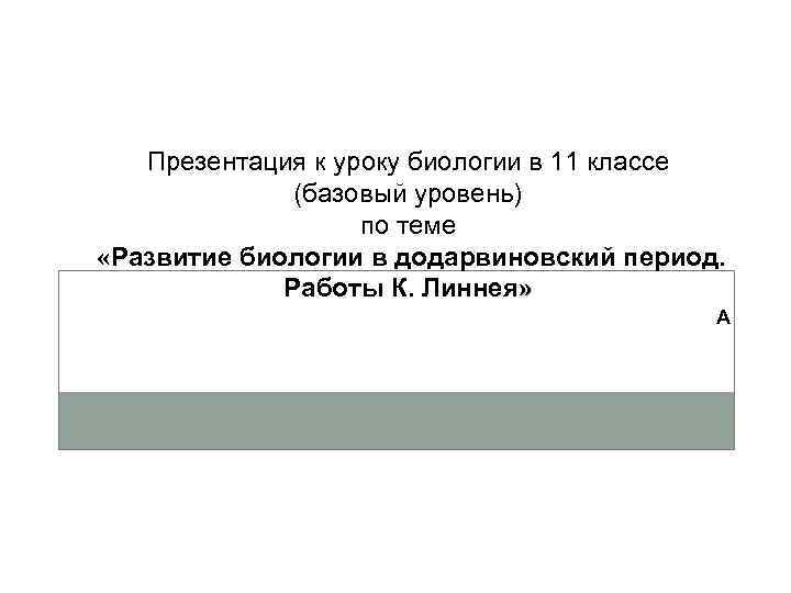 Презентация к уроку биологии в 11 классе (базовый уровень) по теме «Развитие биологии в
