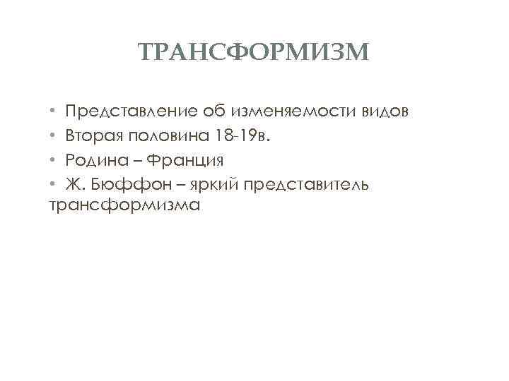 ТРАНСФОРМИЗМ • Представление об изменяемости видов • Вторая половина 18 19 в. • Родина
