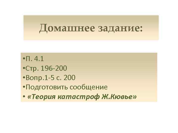 Домашнее задание: • П. 4. 1 • Стр. 196 -200 • Вопр. 1 -5