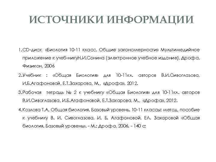 ИСТОЧНИКИ ИНФОРМАЦИИ 1. CD диск «Биология 10 11 класс. Общие закономерности» Мультимедийное приложение к