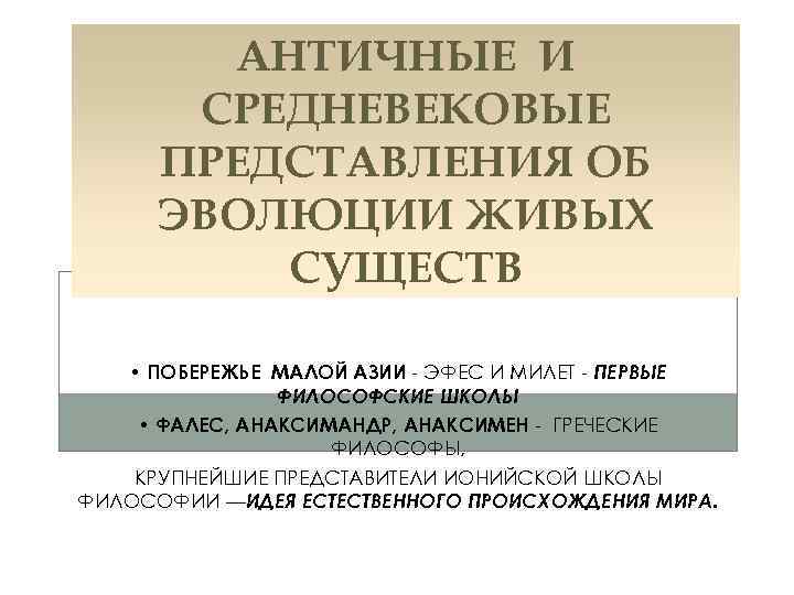 АНТИЧНЫЕ И СРЕДНЕВЕКОВЫЕ ПРЕДСТАВЛЕНИЯ ОБ ЭВОЛЮЦИИ ЖИВЫХ СУЩЕСТВ • ПОБЕРЕЖЬЕ МАЛОЙ АЗИИ ЭФЕС И