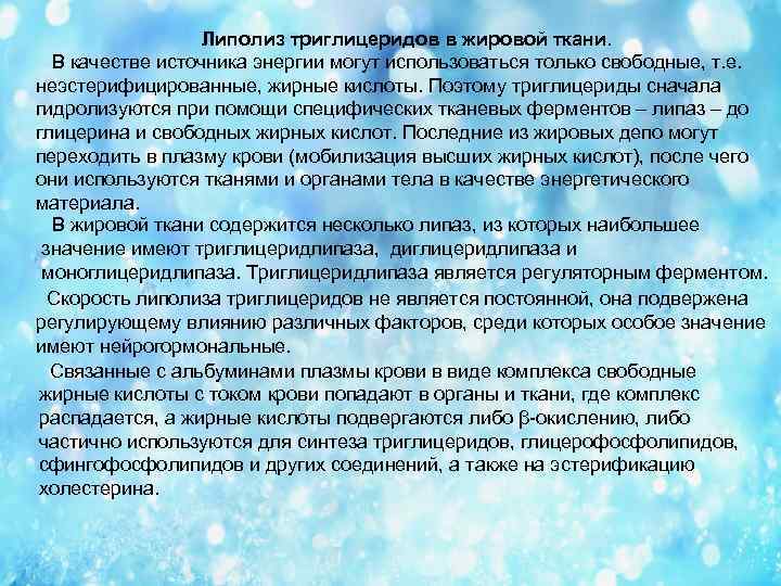 Липолиз триглицеридов в жировой ткани. В качестве источника энергии могут использоваться только свободные, т.