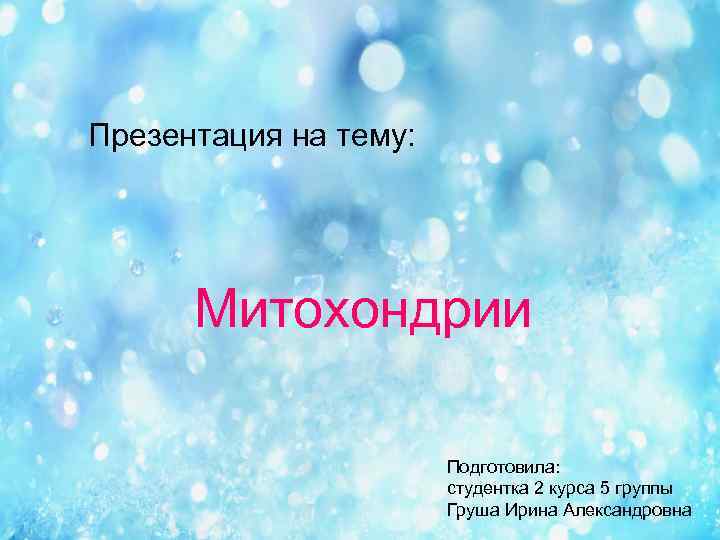 Презентация на тему: Митохондрии Подготовила: студентка 2 курса 5 группы Груша Ирина Александровна 