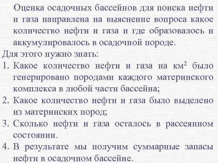  Оценка осадочных бассейнов для поиска нефти и газа направлена на выяснение вопроса какое