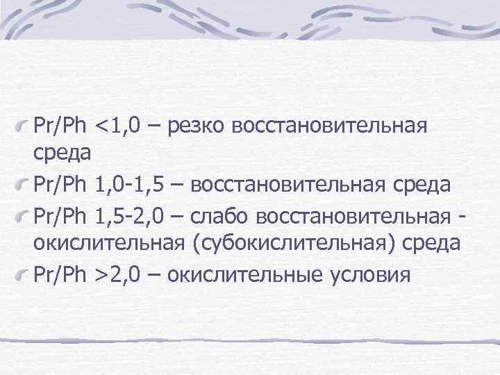 Pr/Ph <1, 0 – резко восстановительная среда Pr/Ph 1, 0 -1, 5 – восстановительная