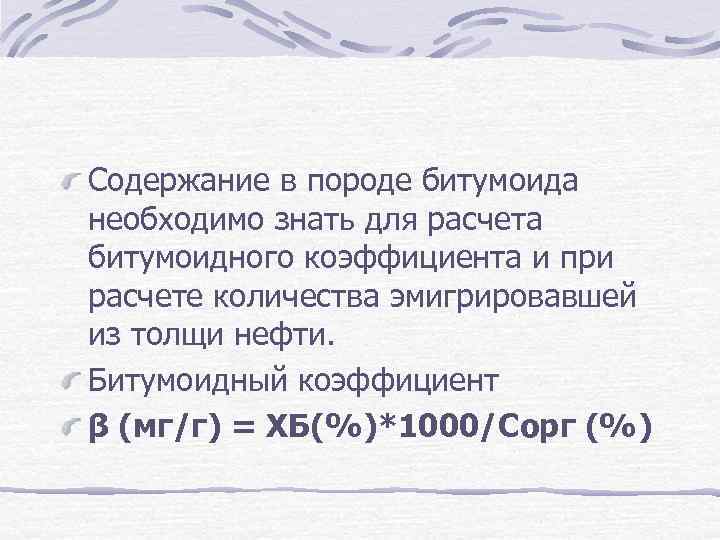 Содержание в породе битумоида необходимо знать для расчета битумоидного коэффициента и при расчете количества