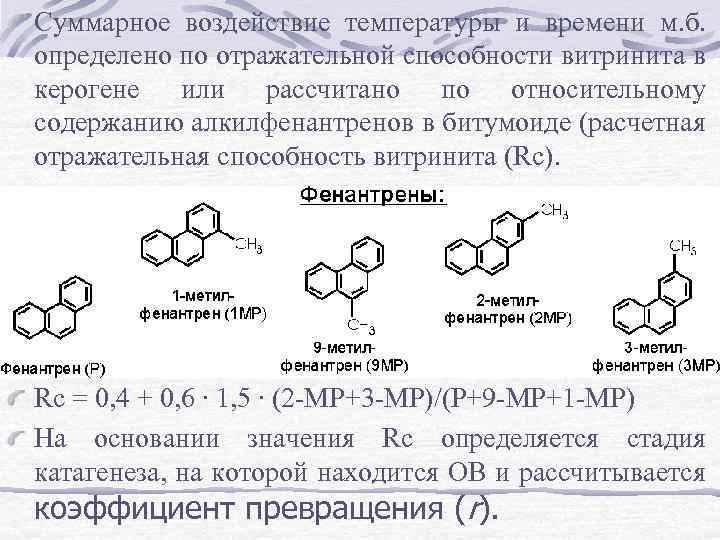 Суммарное воздействие температуры и времени м. б. определено по отражательной способности витринита в керогене
