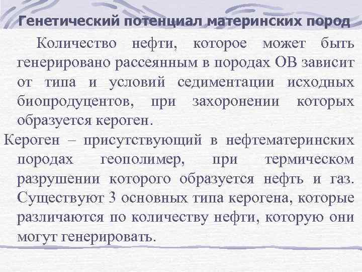 Генетический потенциал материнских пород Количество нефти, которое может быть генерировано рассеянным в породах ОВ