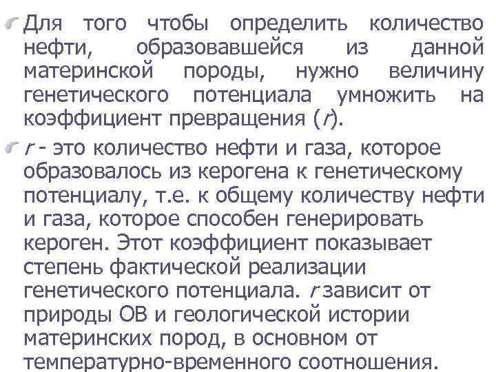 Для того чтобы определить количество нефти, образовавшейся из данной материнской породы, нужно величину генетического