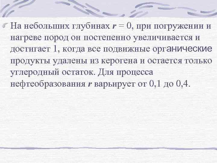 На небольших глубинах r = 0, при погружении и нагреве пород он постепенно увеличивается