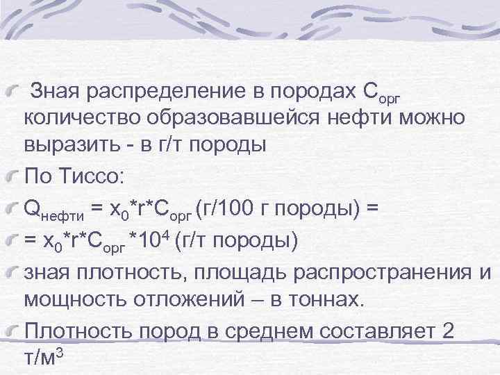 Зная распределение в породах Сорг количество образовавшейся нефти можно выразить - в г/т породы