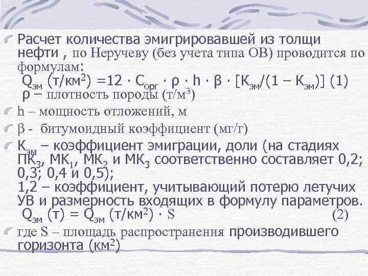 Расчет количества эмигрировавшей из толщи нефти , по Неручеву (без учета типа ОВ) проводится