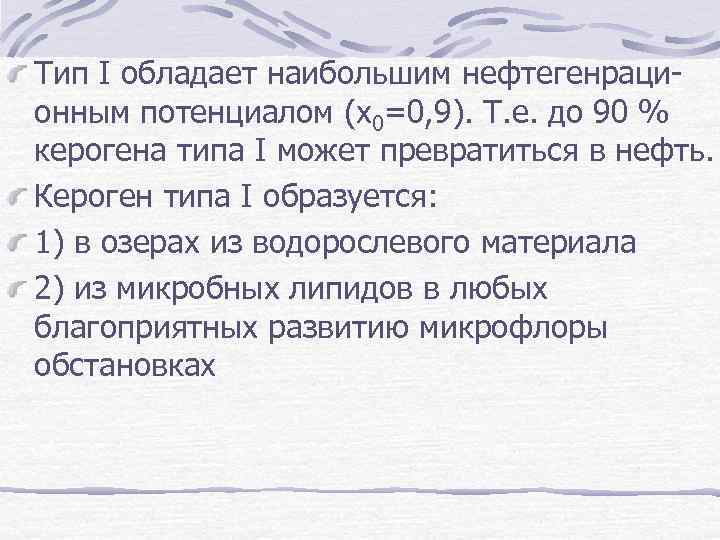 Тип I обладает наибольшим нефтегенрационным потенциалом (х0=0, 9). Т. е. до 90 % керогена