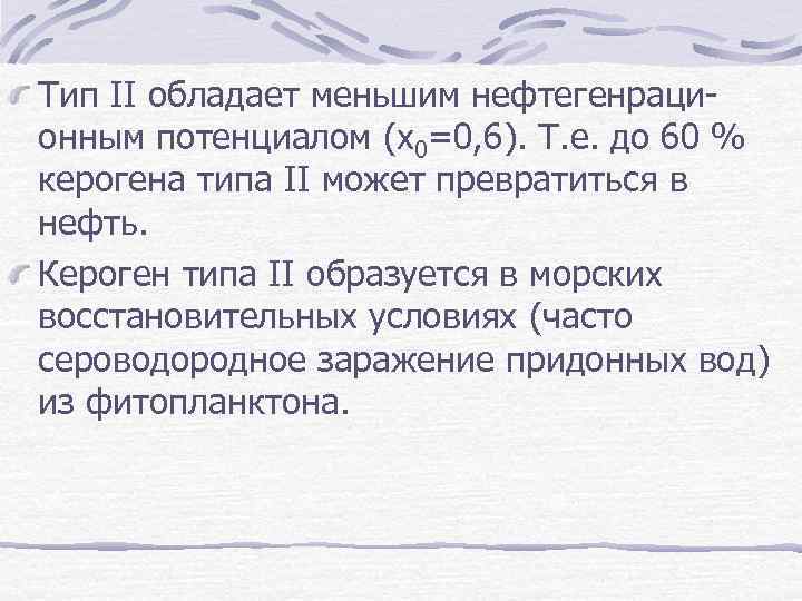 Тип II обладает меньшим нефтегенрационным потенциалом (х0=0, 6). Т. е. до 60 % керогена