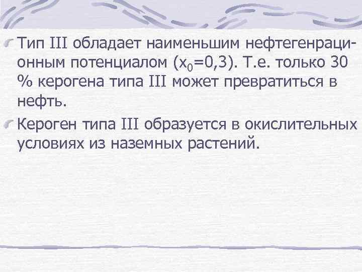 Тип III обладает наименьшим нефтегенрационным потенциалом (х0=0, 3). Т. е. только 30 % керогена