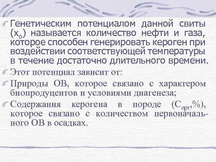 Генетическим потенциалом данной свиты (xо) называется количество нефти и газа, которое способен генерировать кероген