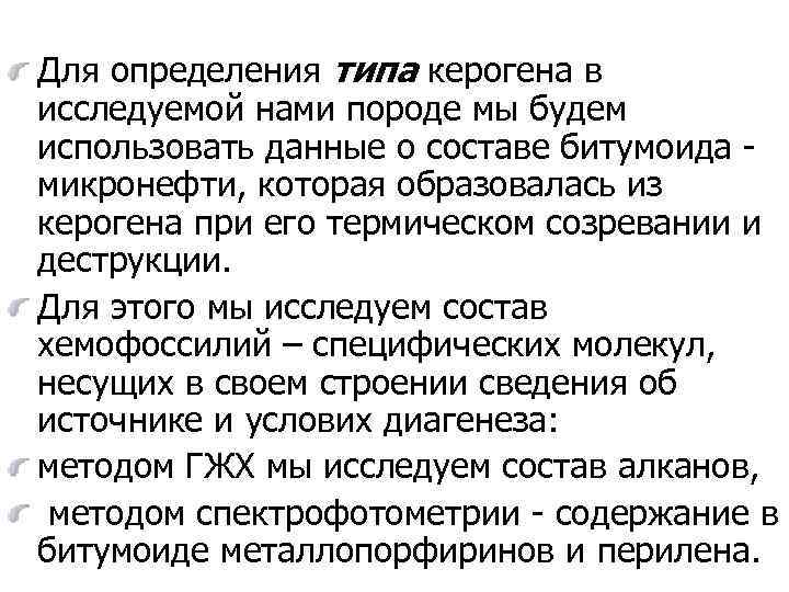 Для определения типа керогена в исследуемой нами породе мы будем использовать данные о составе