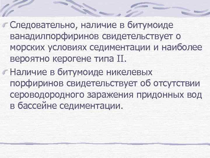 Следовательно, наличие в битумоиде ванадилпорфиринов свидетельствует о морских условиях седиментации и наиболее вероятно керогене