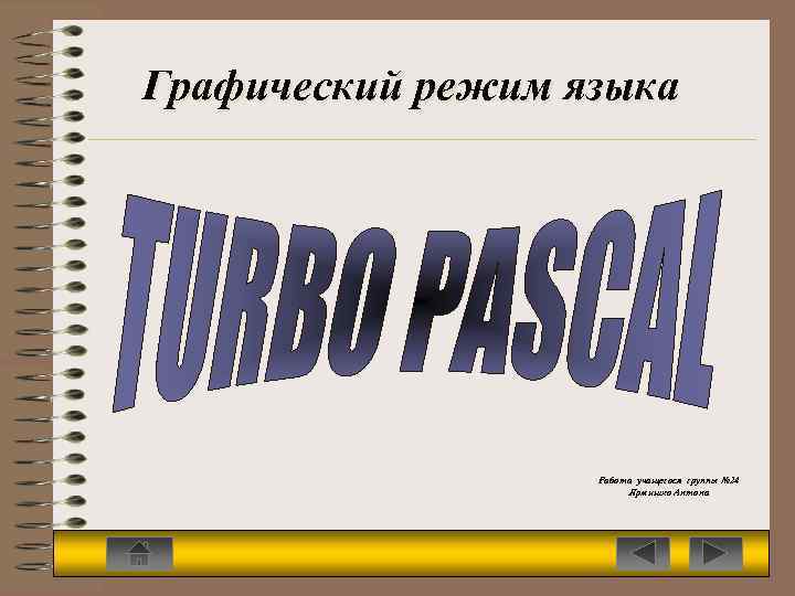 Графический режим языка Работа учащегося группы № 24 Ярмишко Антона 