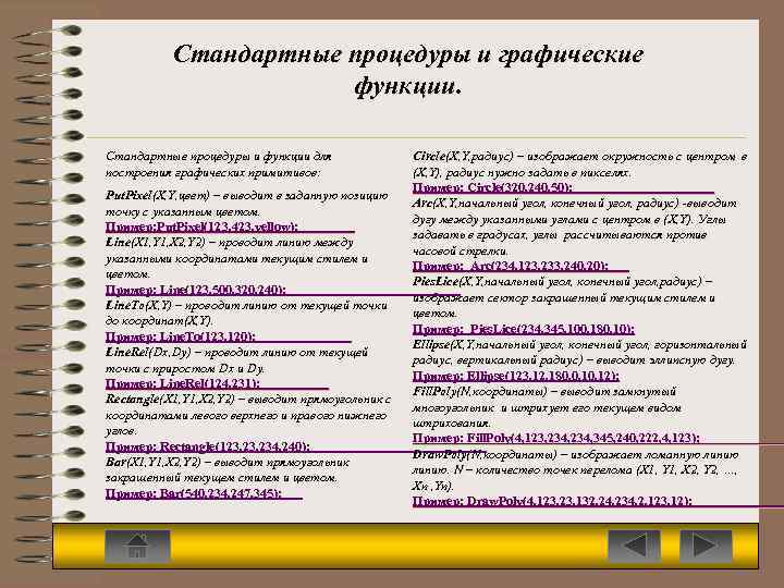 Стандартные процедуры и графические функции. Стандартные процедуры и функции для построения графических примитивов: Put.