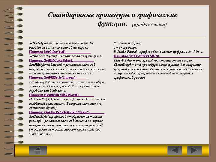 Стандартные процедуры и графические функции. (продолжение) Set. Color(цвет) – устанавливает цвет для Set. Color(цвет)