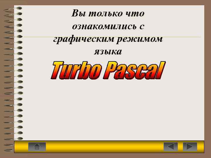 Вы только что ознакомились с графическим режимом языка 