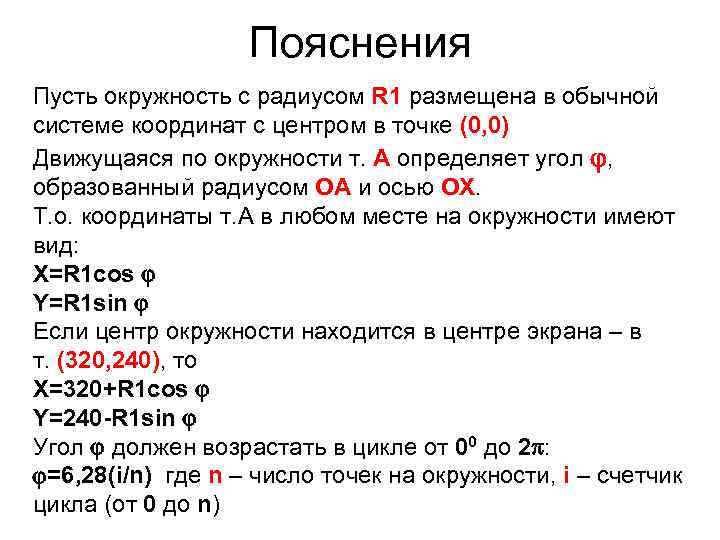 Пояснения Пусть окружность с радиусом R 1 размещена в обычной системе координат с центром