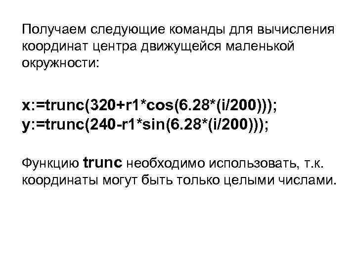 Получаем следующие команды для вычисления координат центра движущейся маленькой окружности: x: =trunc(320+r 1*cos(6. 28*(i/200)));