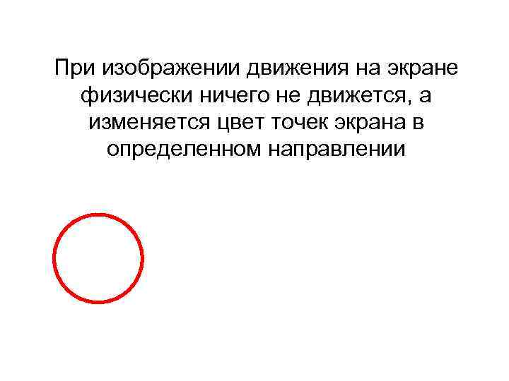 При изображении движения на экране физически ничего не движется, а изменяется цвет точек экрана
