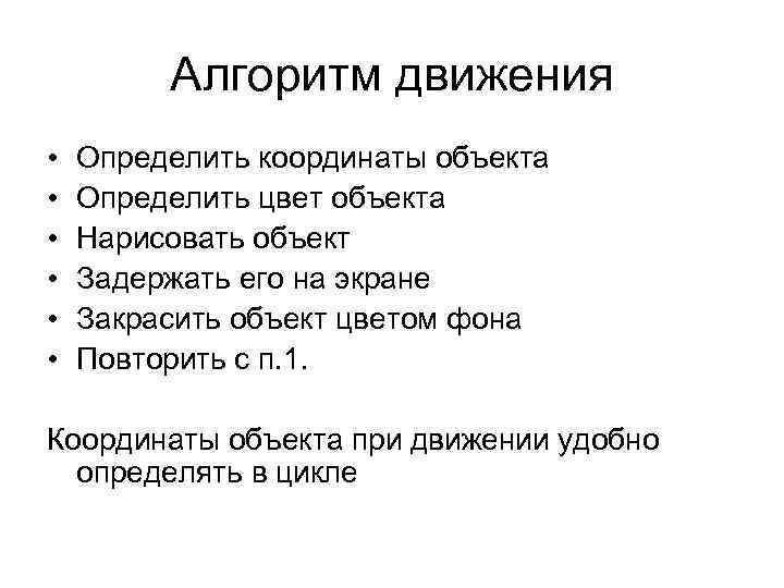 Алгоритм движения • • • Определить координаты объекта Определить цвет объекта Нарисовать объект Задержать