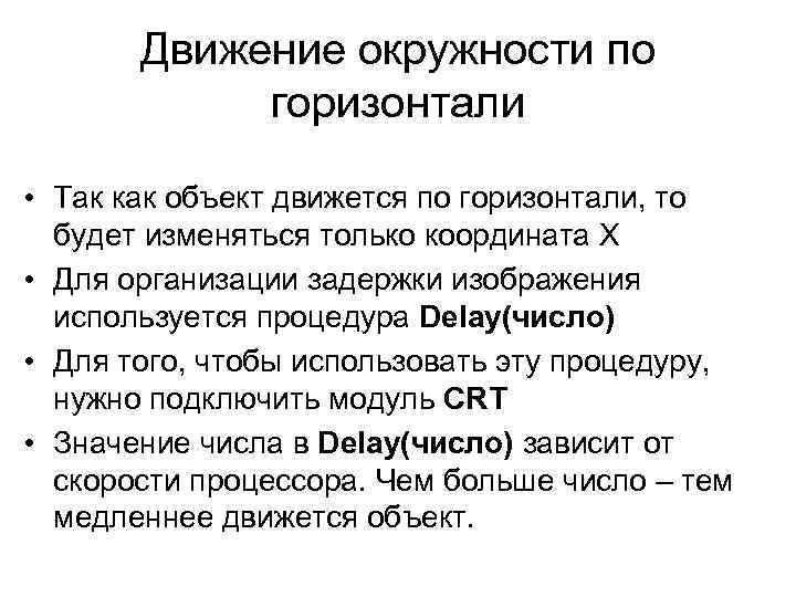 Движение окружности по горизонтали • Так как объект движется по горизонтали, то будет изменяться