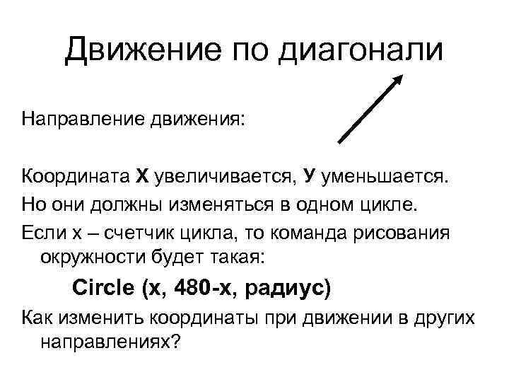 Движение по диагонали Направление движения: Координата Х увеличивается, У уменьшается. Но они должны изменяться